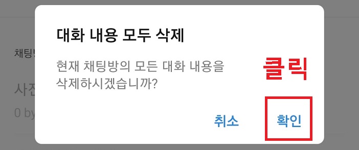 대화창에서 확인 클릭함