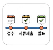 서류제출 및 발표 일정 안내