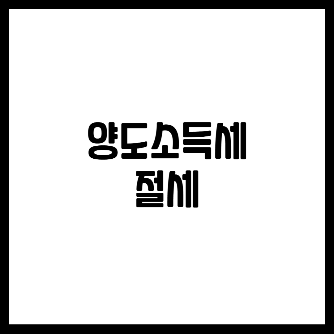 양도소득세 절세