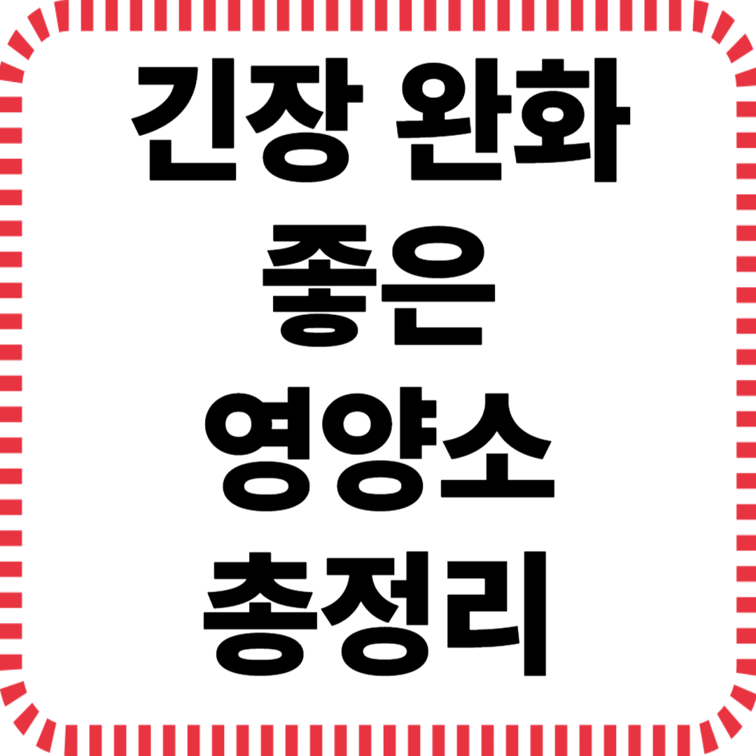 긴장 완화에 좋은 영양소 총정리