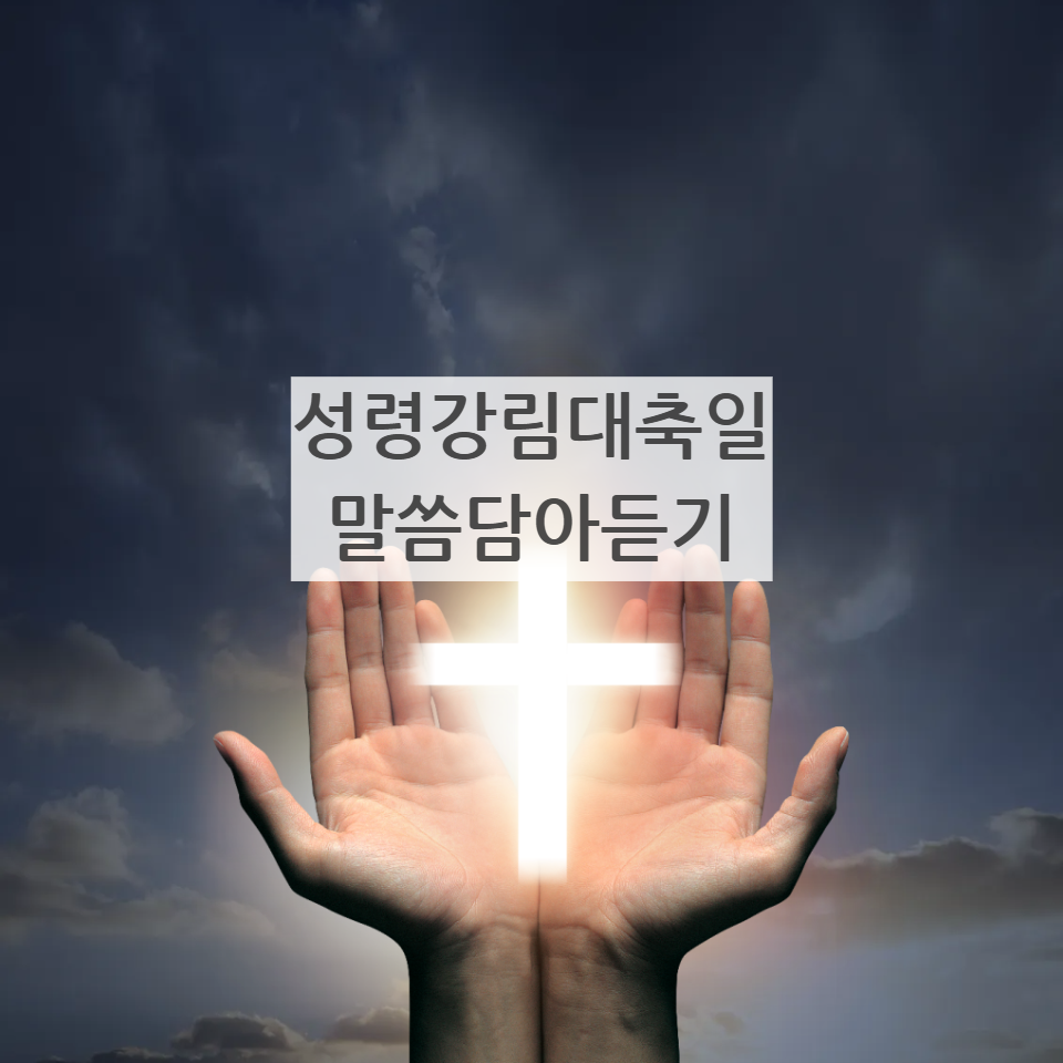 가톨릭 천주교 성령강림대축일 성령칠은 부활시기