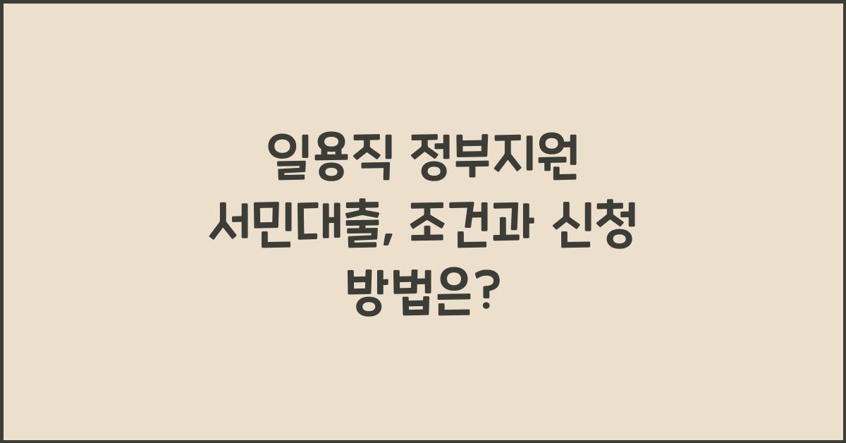일용직 정부지원 서민대출