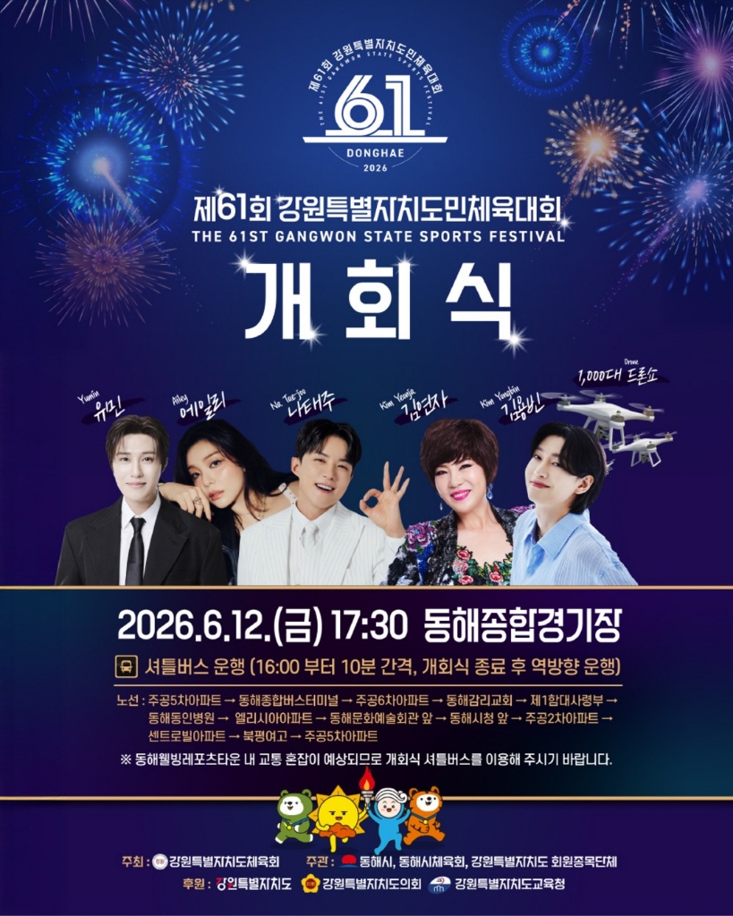 2026 제61회 강원특별자치도민체육대회 주요행사 초대가수 경기일정 대진표 안내