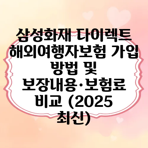 삼성화재 다이렉트 해외여행자보험 가입 방법 및 보장내용·보험료 비교 (2025 최신)