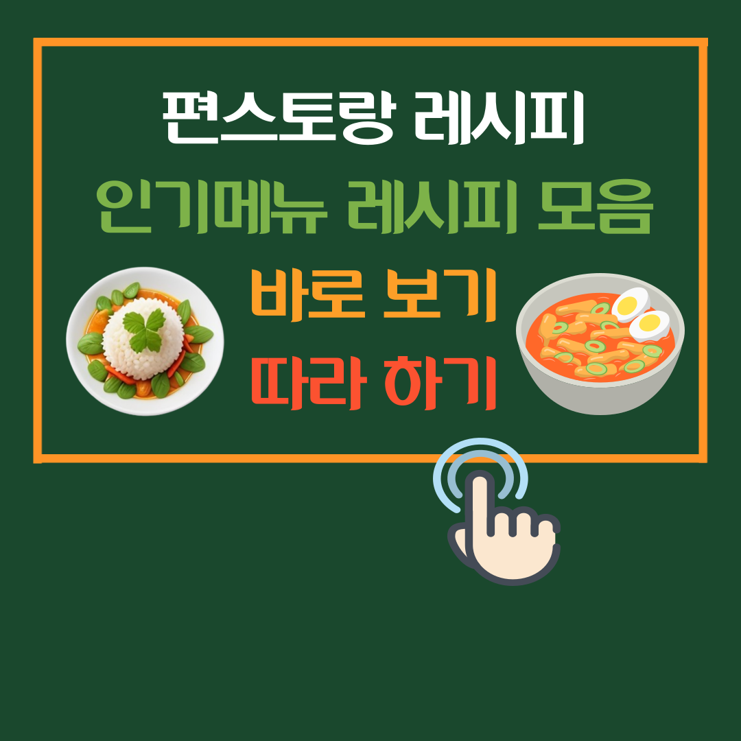편스토랑 레시피 모음