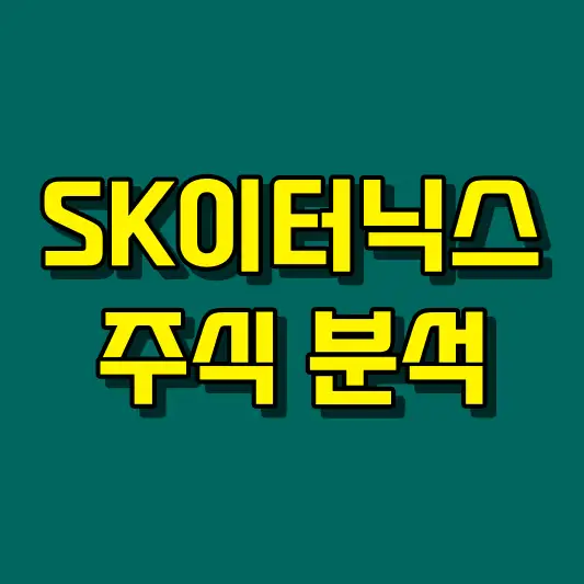 SK이터닉스 주식 분석