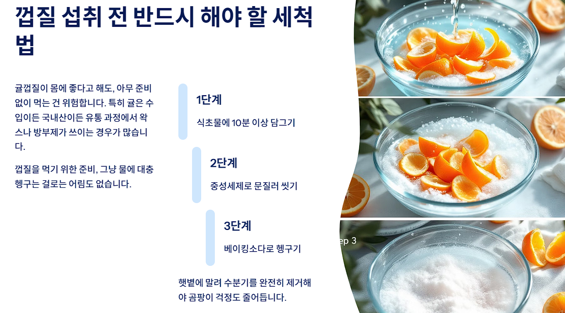 껍질 섭취 전 반드시 해야 할 세척법