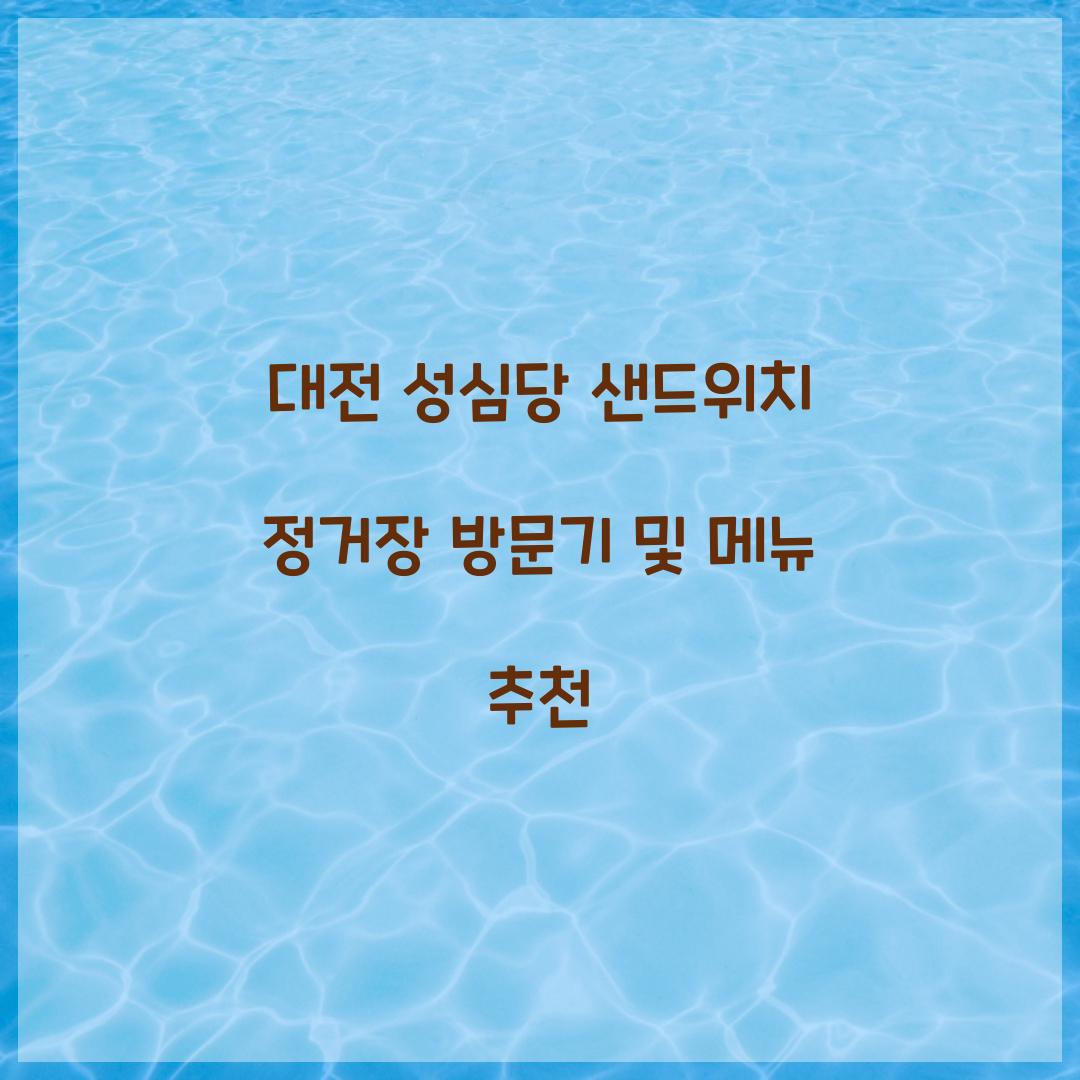 대전 성심당 샌드위치 정거장