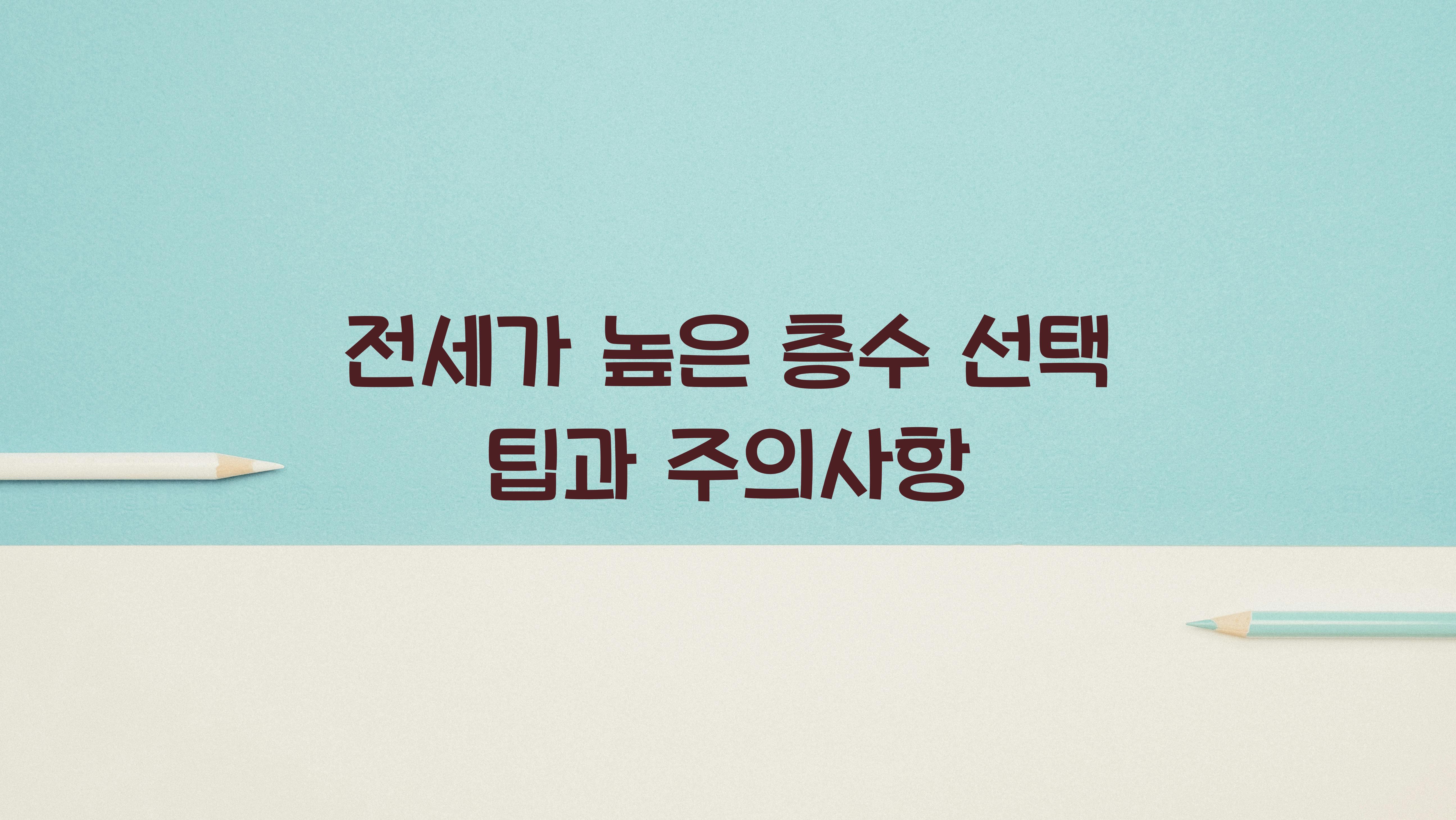 전세가 높은 층수