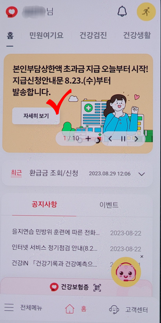 국민건강보험 환급금 조회