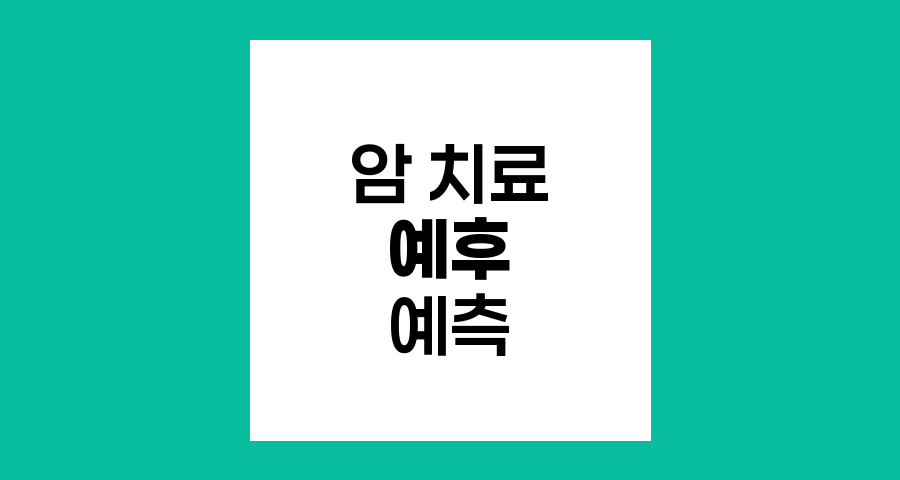 암 치료 후 예후 예측 지표와 최신 기술