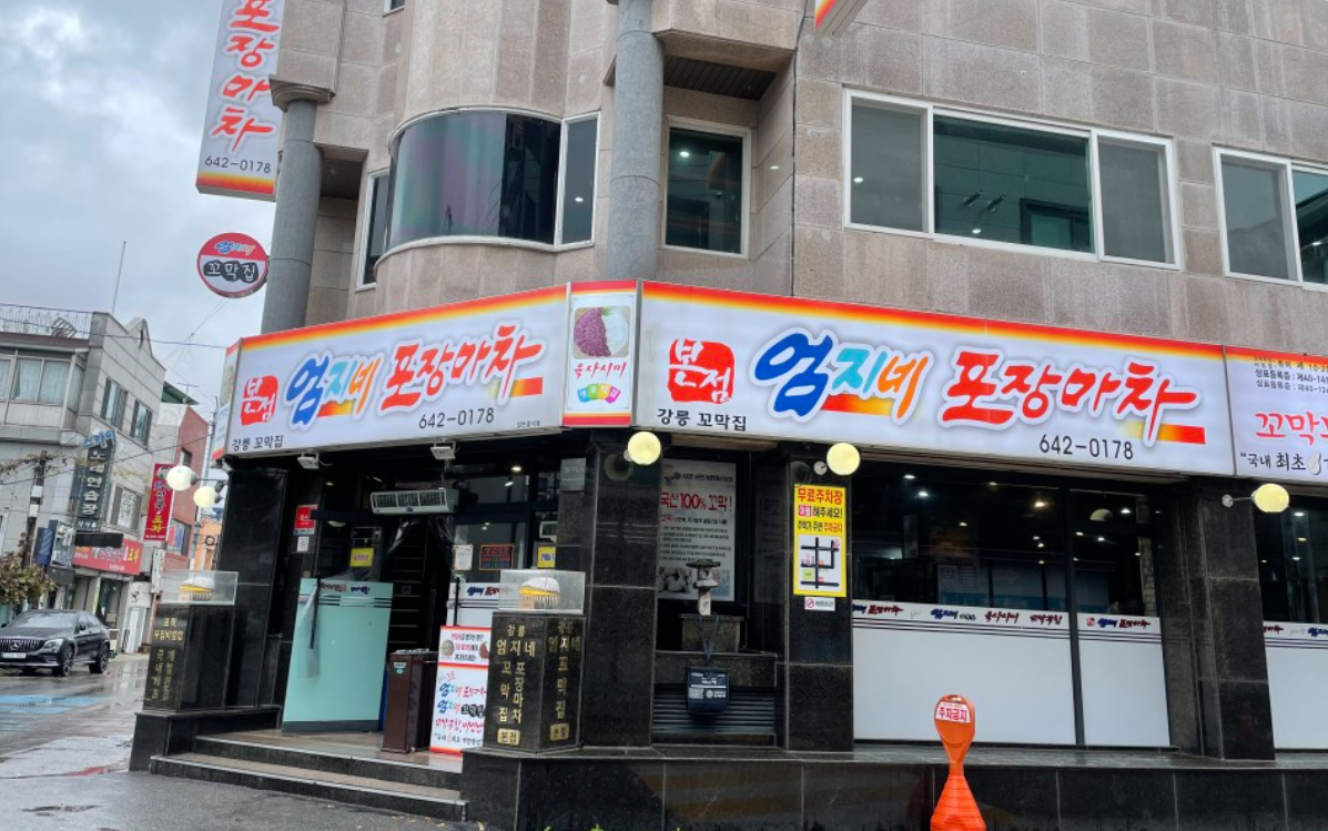 엄지네 포장마차