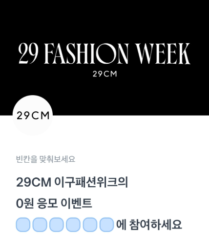 3월 7일 토스 행운퀴즈 정답 - 29CM 이구패션위크, 홈플러스 ㅌㄹㄷㅊㅋㅇ ㅎㅈㅊㅈㅇ ㅈㄱㅍㅈ