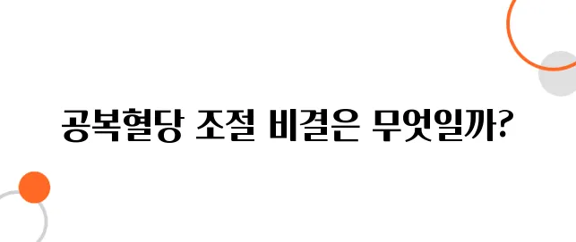 공복혈당 낮추는 방법 알아보아요