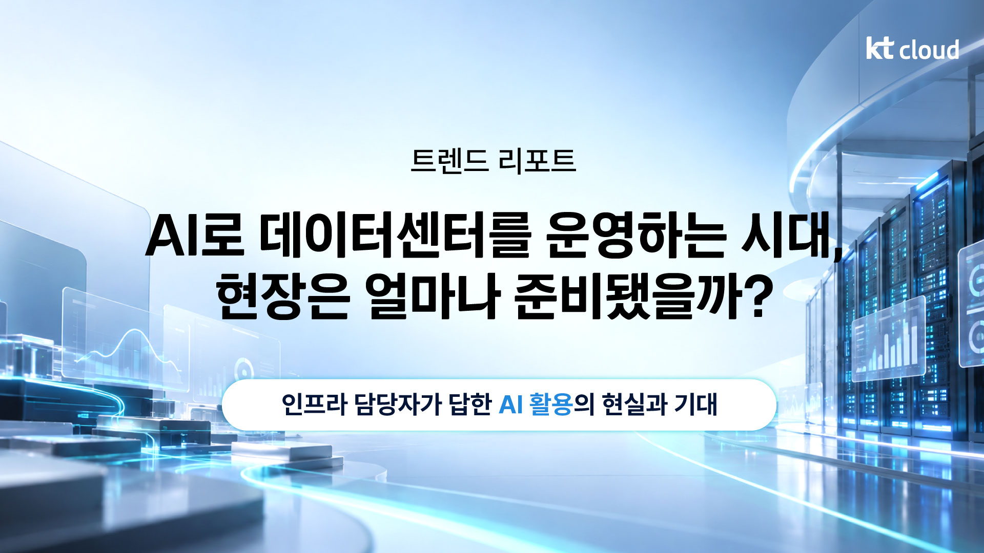 [트렌드 리포트] AI로 데이터센터를 운영하는 시대, 현장은 얼마나 준비됐을까?