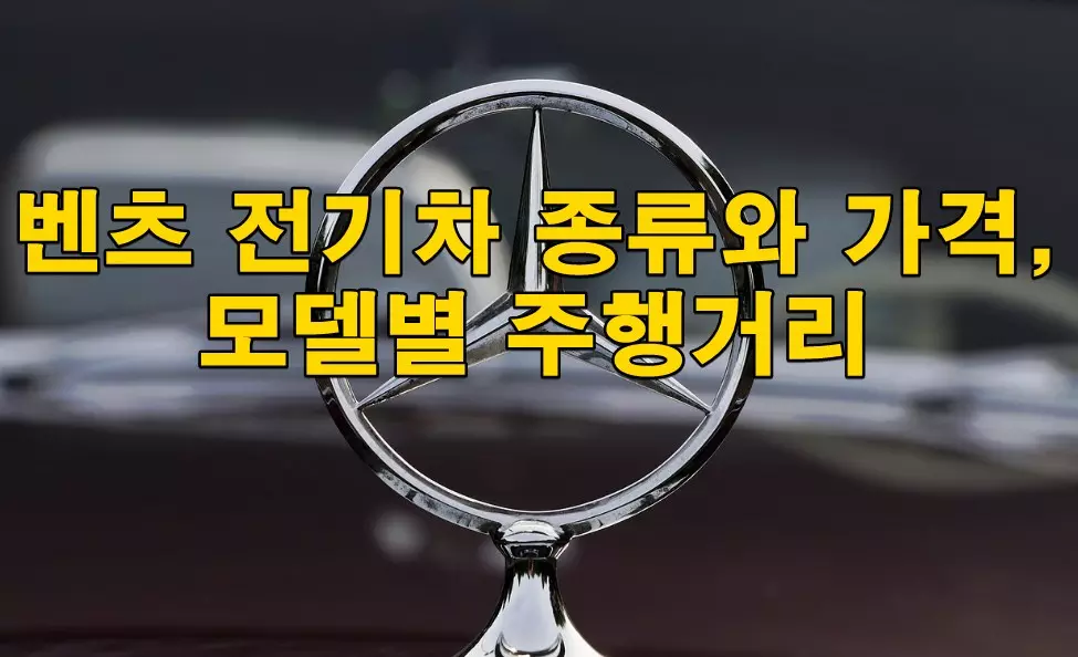 벤츠 전기차 종류와 가격, 모델별 주행거리