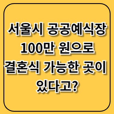 서울시 공공예식장, 100만 원으로 결혼식 가능한 곳이 있다고?