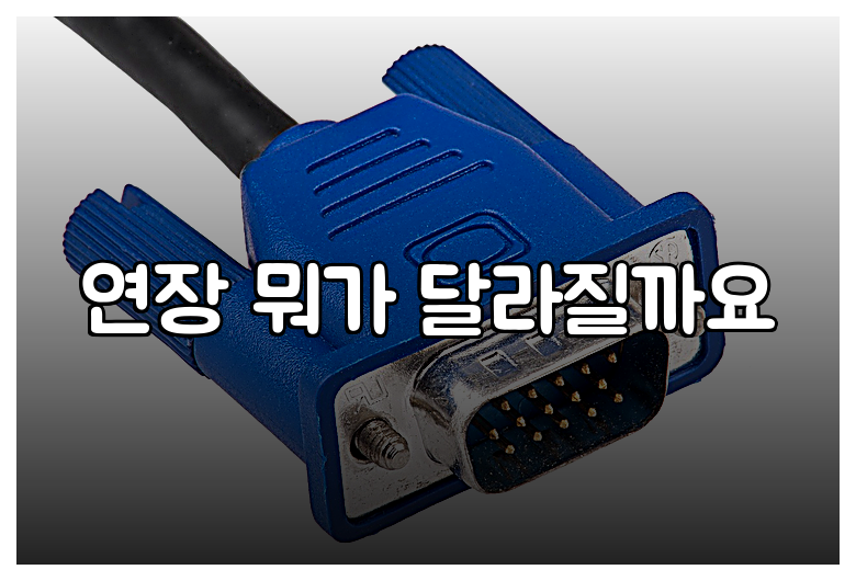 연장 뭐가 달라질까요