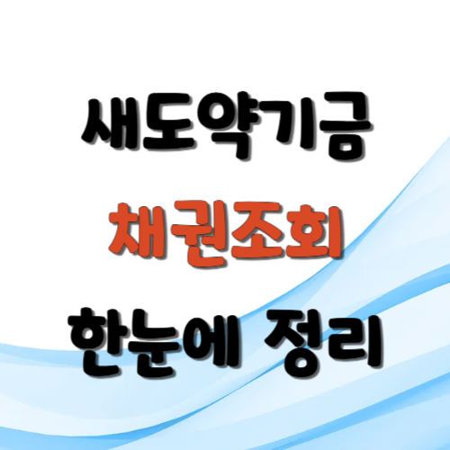 새도약기금 채권매입 확인 방법 대상자격, 절차 총정리