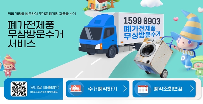 옥천 폐가전 무상 방문수거 업체 홈페이지