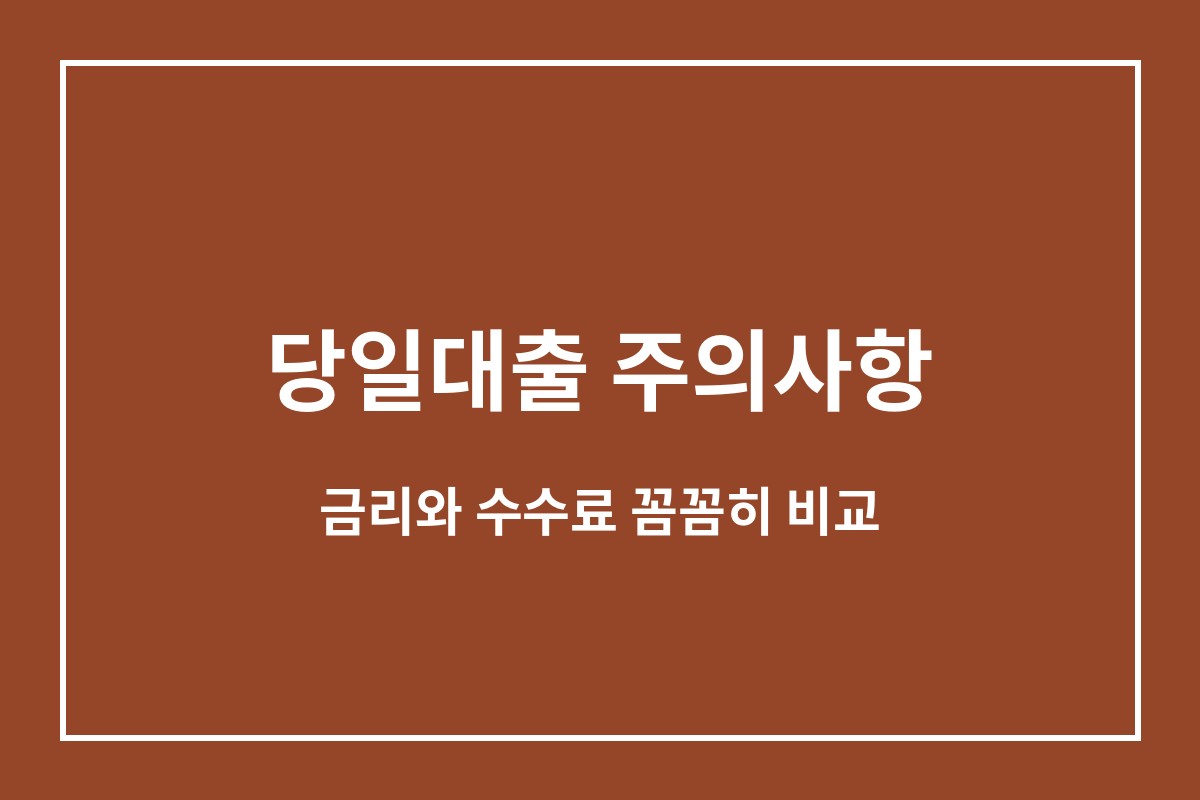 당일대출 주의사항