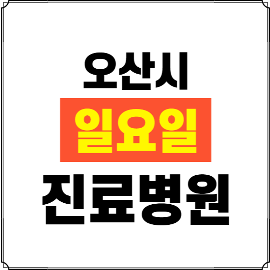 오산시 일요일 진료병원 찾기 ❘ 24시 휴일 주말 응급 야간 심야 문여는 병원