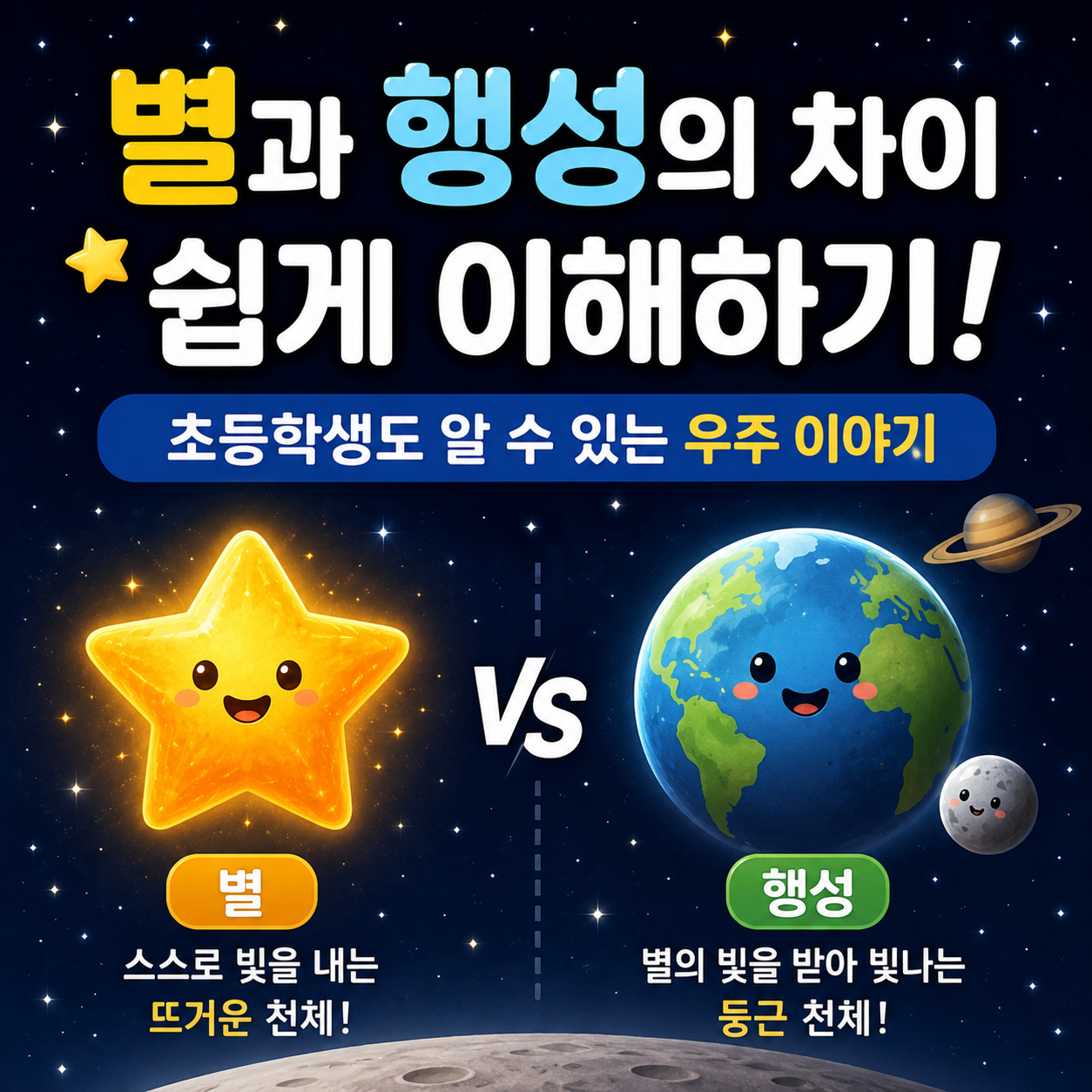 별과 행성의 차이 쉽게 이해하기