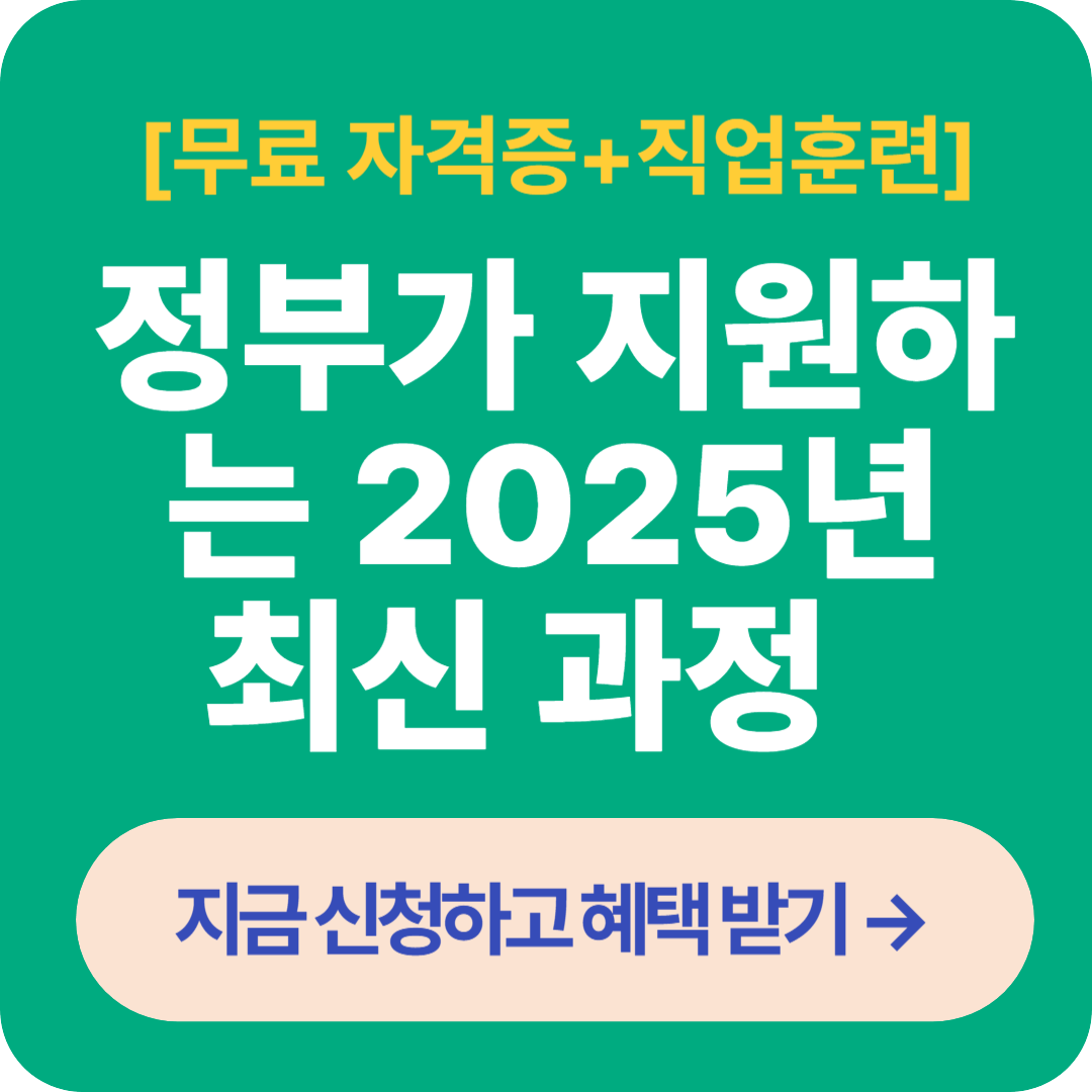 정부 지원 교육 신청, 정부가 지원하는 2025년 최신 과정