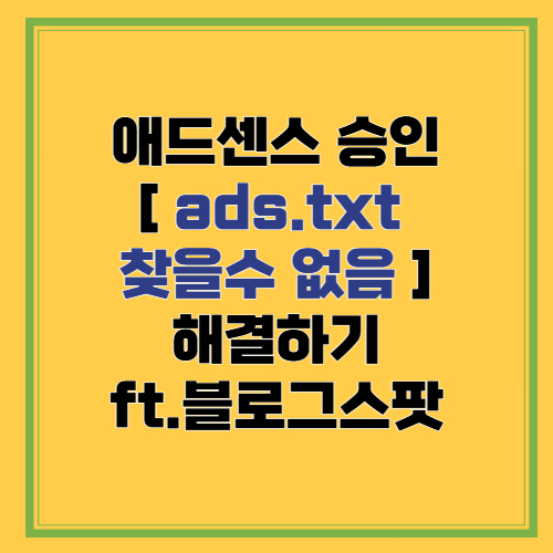 ads.txt 찾을 수 없음 애드센스 승인 해결
