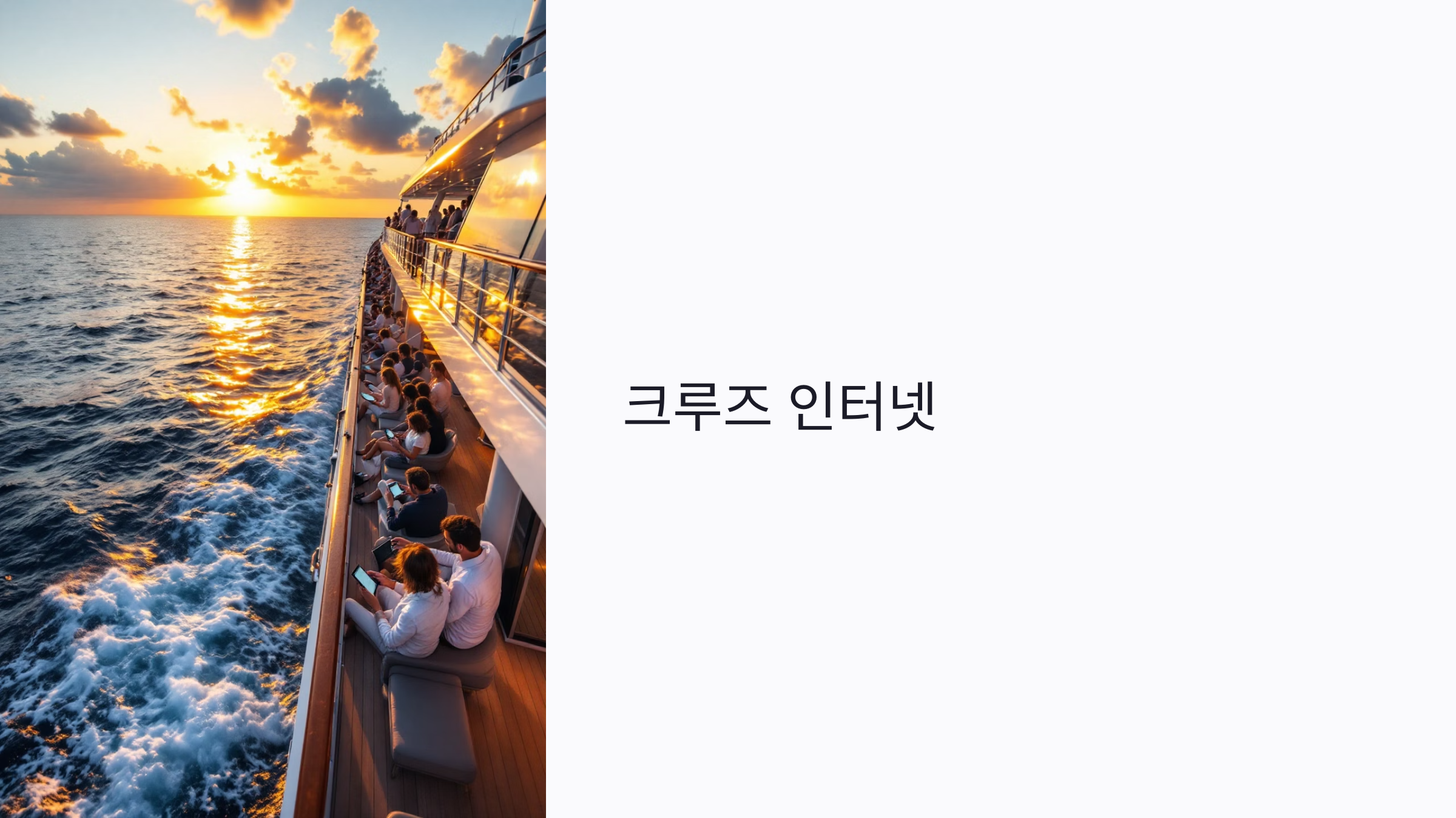 크루즈에서 인터넷 사용 가능? 와이파이 요금·속도·무료팁까지