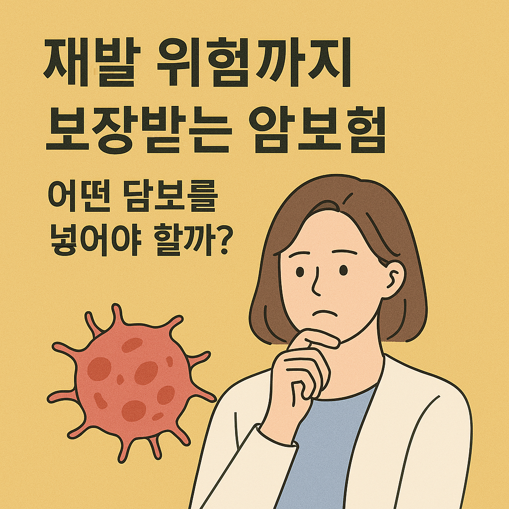 재발 위험까지 보장받는 암보험, 어떤 담보를 넣어야 할까?