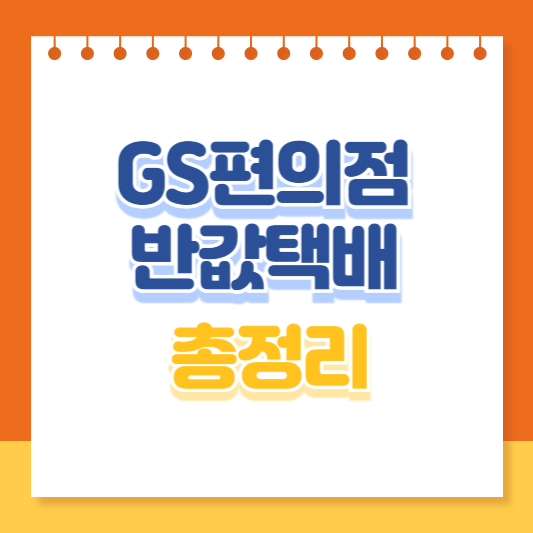 GS편의점 반값택배 조회