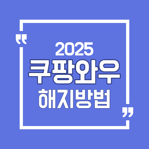 쿠팡와우 멤버십 해지방법