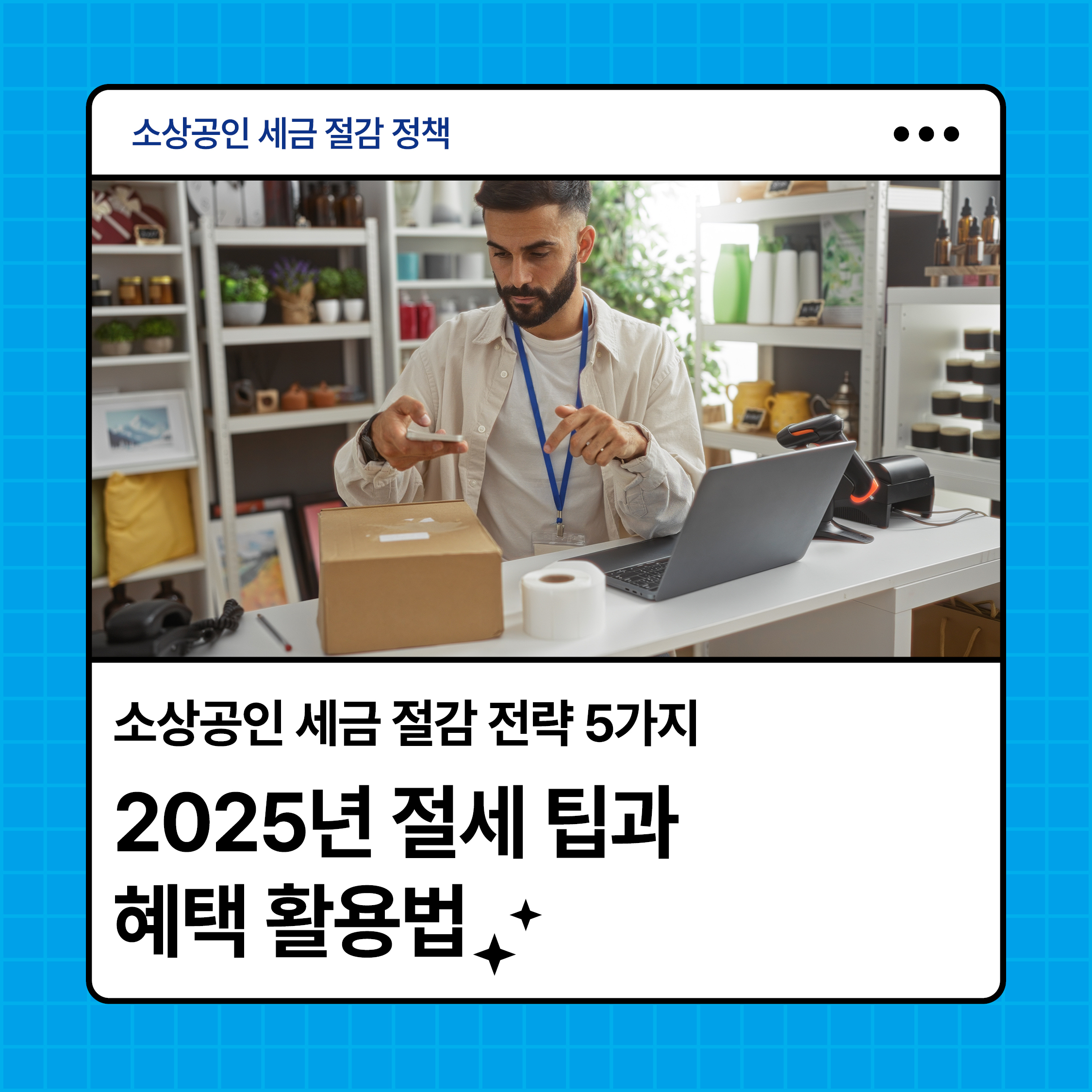 2025년 소상공인 세금 절감 전략을 설명하는 카드형 이미지 &ndash; 온라인 판매 중인 자영업자의 모습