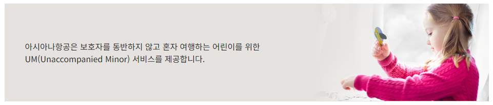 아시아나항공 혼자 여행하는 어린이 서비스 이용대상 및 이용안내