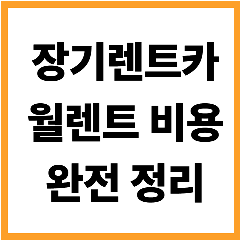 장기렌트카 월렌트 비용 보험료 초기비용 잔존가치