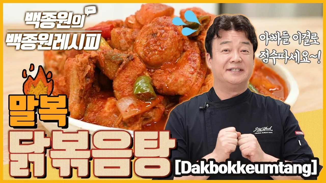 닭볶음탕 만드는 쉬운 비법 레시피 정리_4