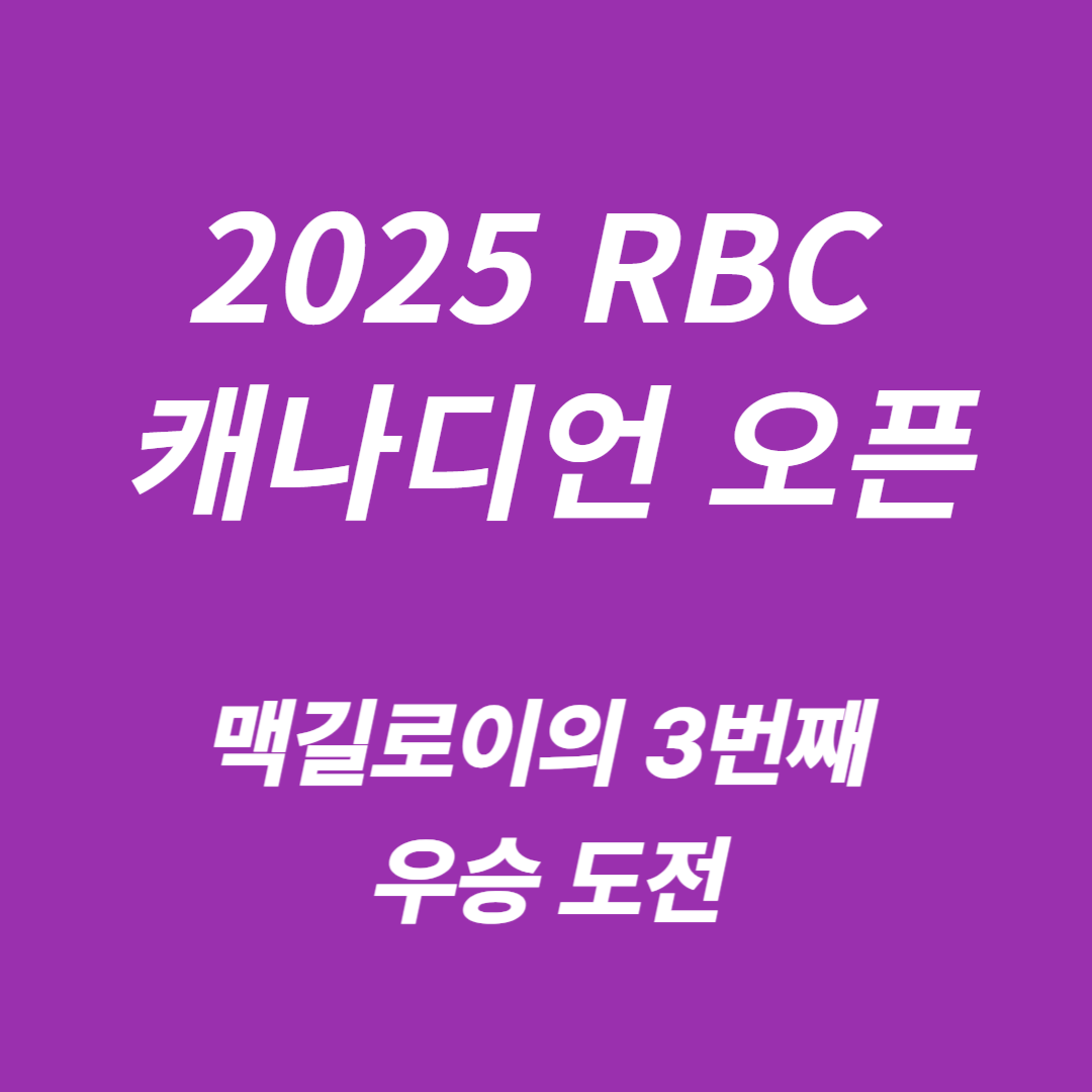 2025 RBC 캐나디언 오픈