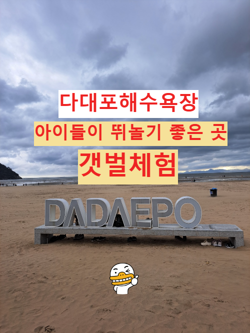 다대포 해수욕장 부산 가볼 만한 곳 아이들이 뛰어놀기 좋은 해수욕장갯벌체험