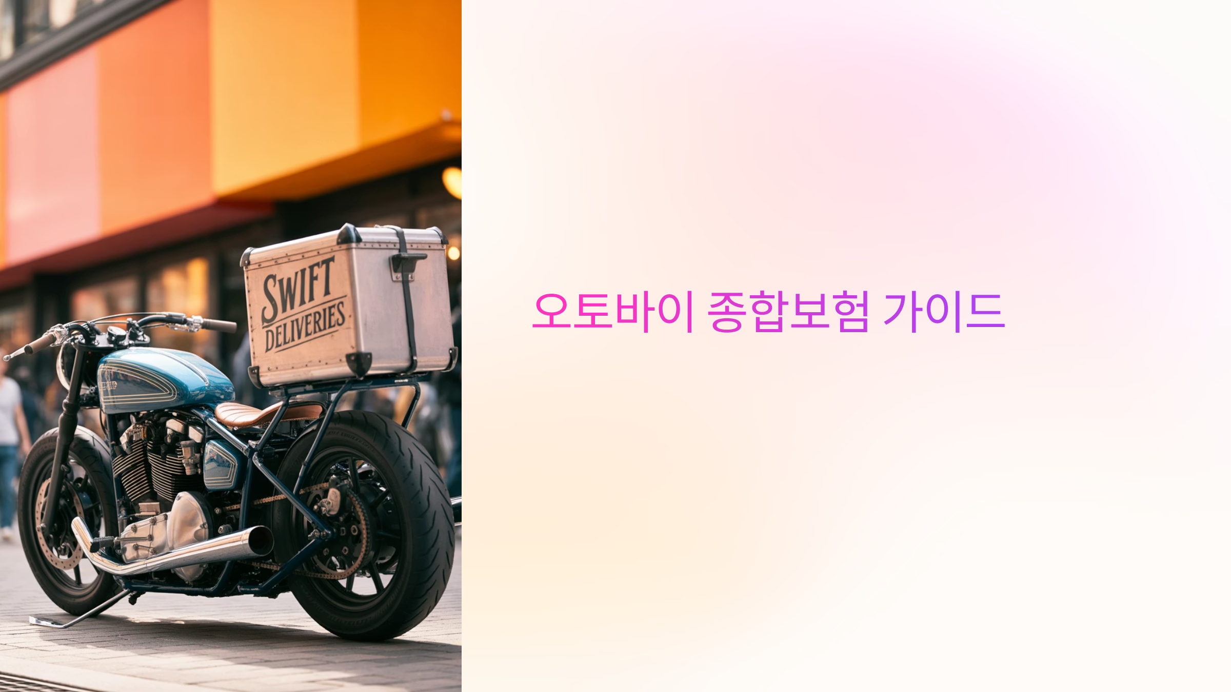 오토바이 종합보험 가이드