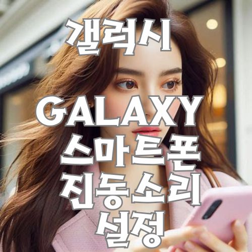 갤럭시 진동소리 잘 안들릴때 해결방법