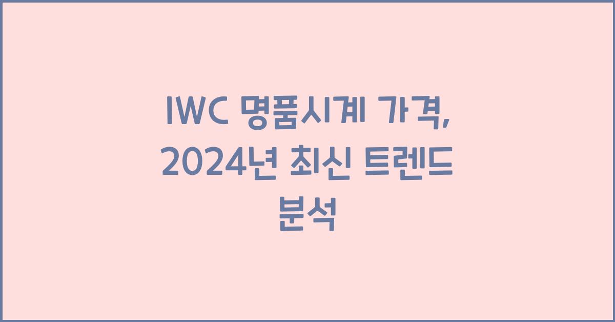 iwc 명품시계 가격
