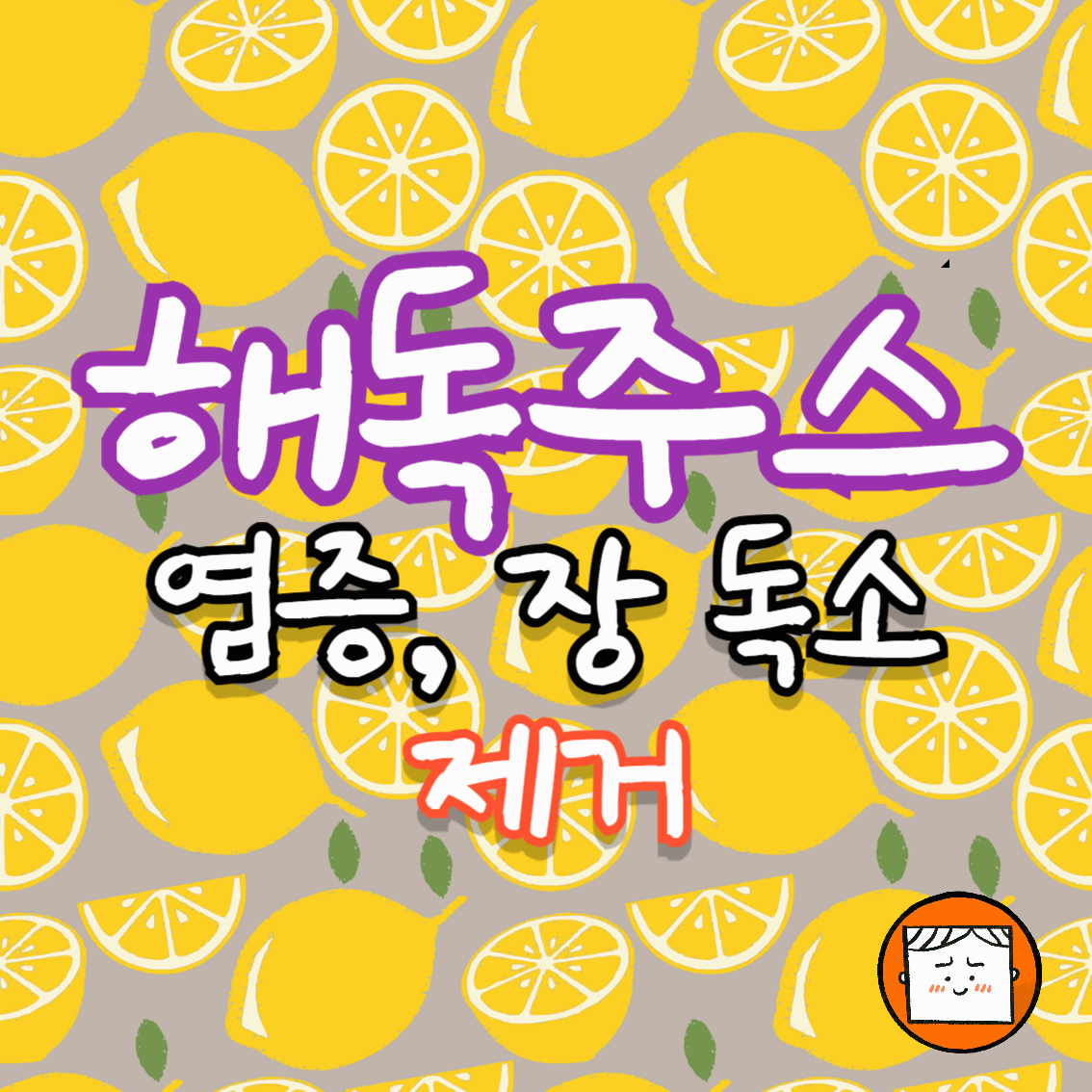 해독 주스 효과 : 염증 제거에 장 독소까지