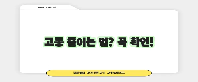 사랑니 발치 후 통증 관리 정말 중요합니다!