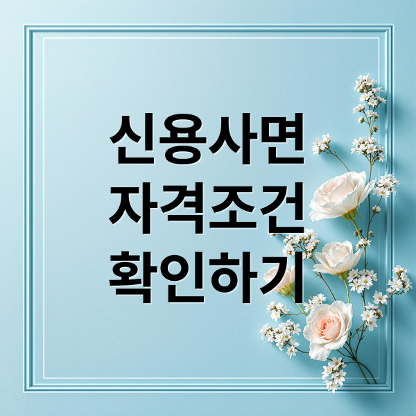 신용사면 A to Z: 대상, 자격, 조회, 혜택까지 완벽 정리!