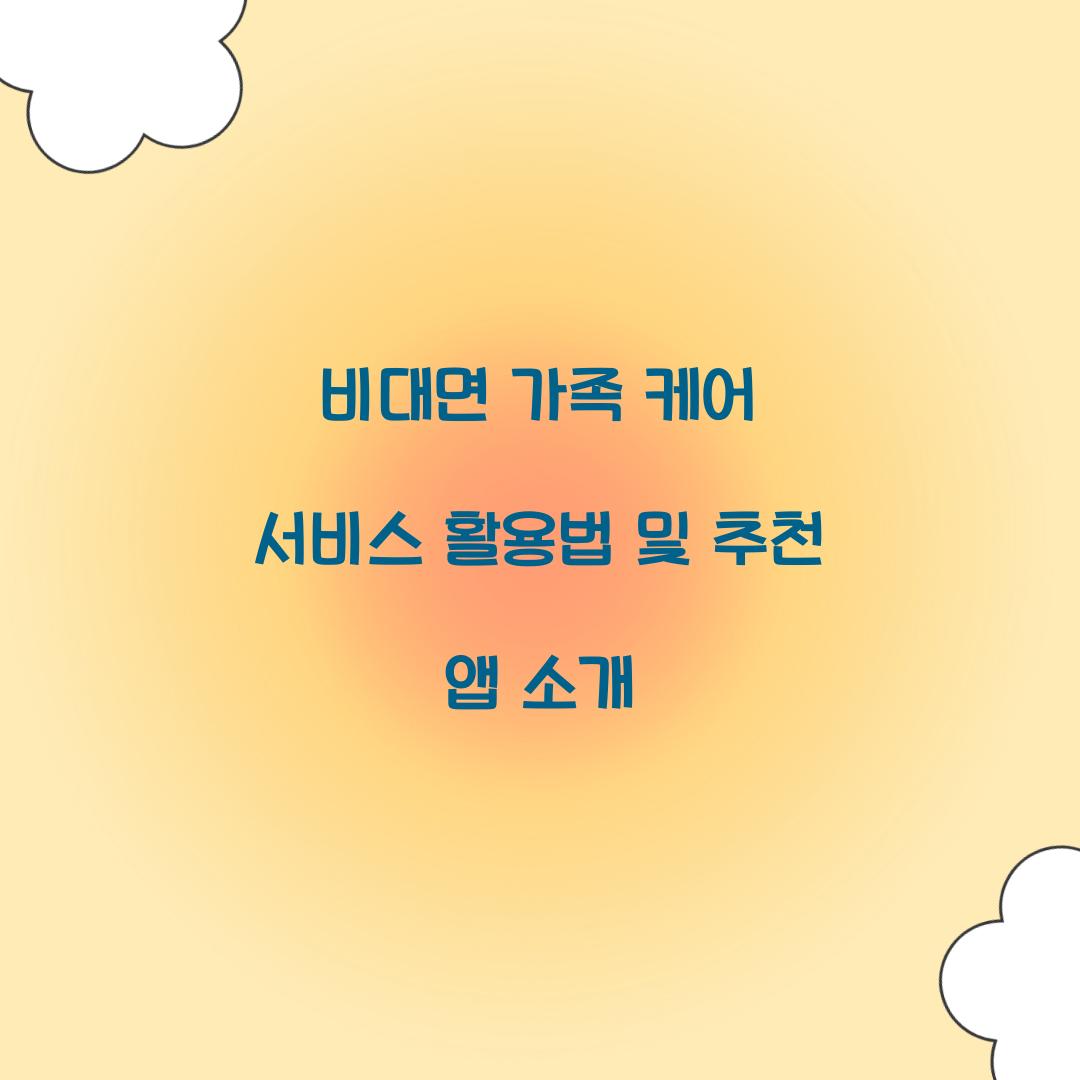 비대면 가족 케어 서비스