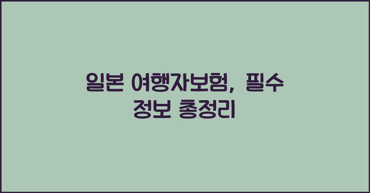 일본 여행자보험