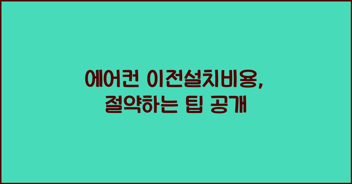 에어컨 이전설치비용