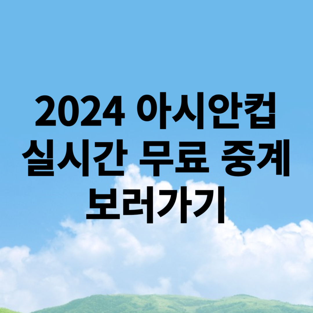 아시안컵 실시간 중계