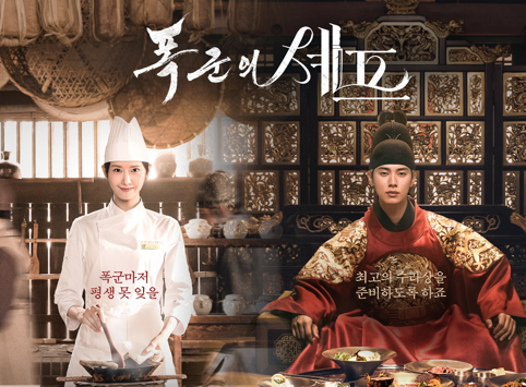 폭군의 쉐프 이미지